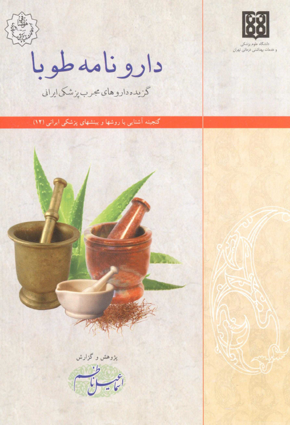 دارونامه طوبا؛ گزیده داروهای مجرب پزشکی ایرانی