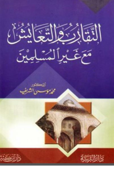 التقارب و التعایش مع غیر المسلمین 