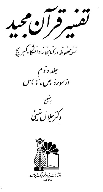 تفسير قرآن مجيد نسخه محفوظ در کتابخانه دانشگاه کمبریج (از سوره ص تا ناس)