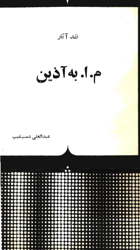 نقد آثار م. ا. به آذين (محمود اعتماد زاده)