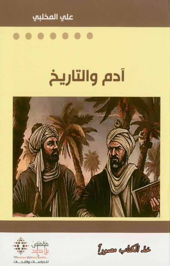 آدم و التاریخ