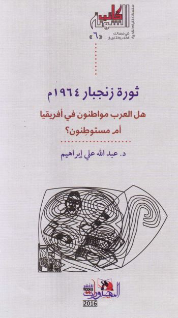 ثوره زنجبار 1964م هل العرب مواطنون فی افریقیا ام مستوطنون؟