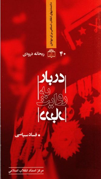 دربار به روايت دربار؛ فساد سياسی
