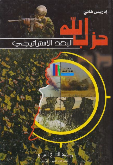 حزب الله البعد الاستراتیجی