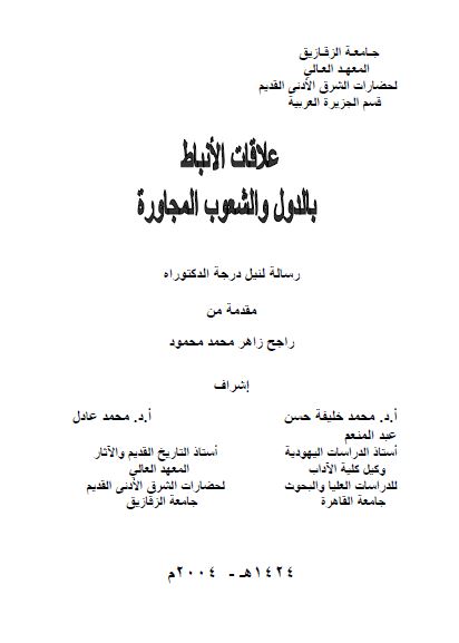 علاقات الانباط بالدول و الشعوب المجاوره (رساله الدکتوراه)