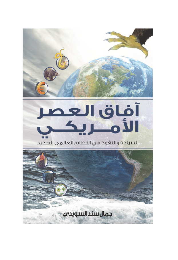 آفاق العصر الامریکی: السیاده و النفوذ فی النظام العالمی الجدید