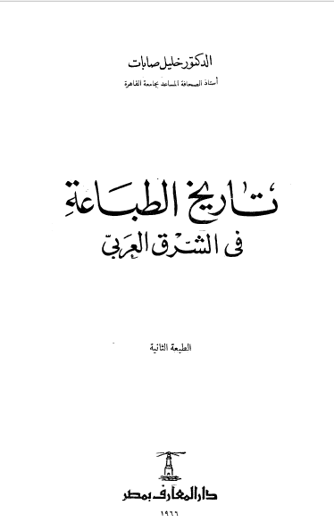 تاريخ الطباعه فی الشرق العربی