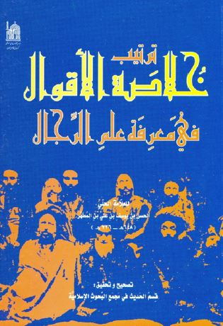 ترتیب خلاصه الاقوال فی معرفه علم الرجال 
