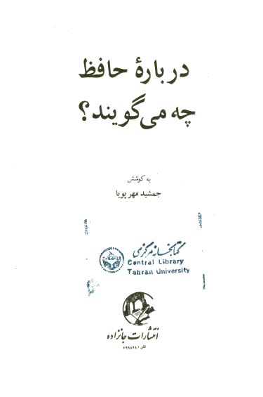 درباره حافظ چه می گویند؟