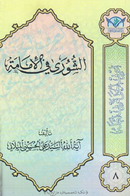الشوری فی الامامه