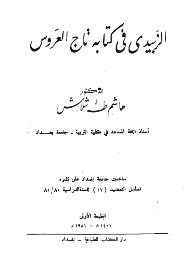 الزبيدي في کتابه تاج العروس