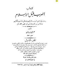العرب قبل الاسلام -  جرجي زيدان
