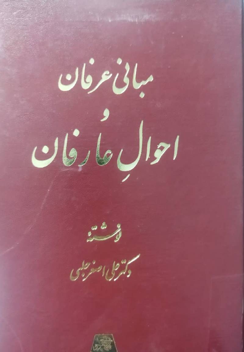 مبانی عرفان و احوال عارفان