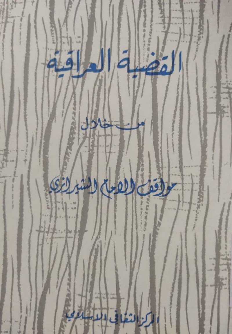 القضیه العراقیه من خلال مواقف الامام الشیرازی