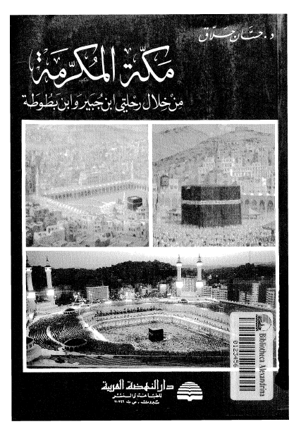 مکه المکرمه من خلال رحلتي ابن جبير و ابن بطوطه