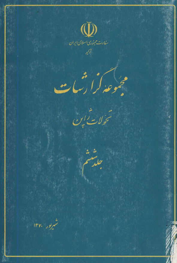 مجموعه گزارشات تحولات ژاپن (شهریور 1370)