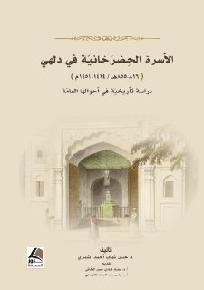 الاسرة الخضرخانية في دلهي حنان الشمري