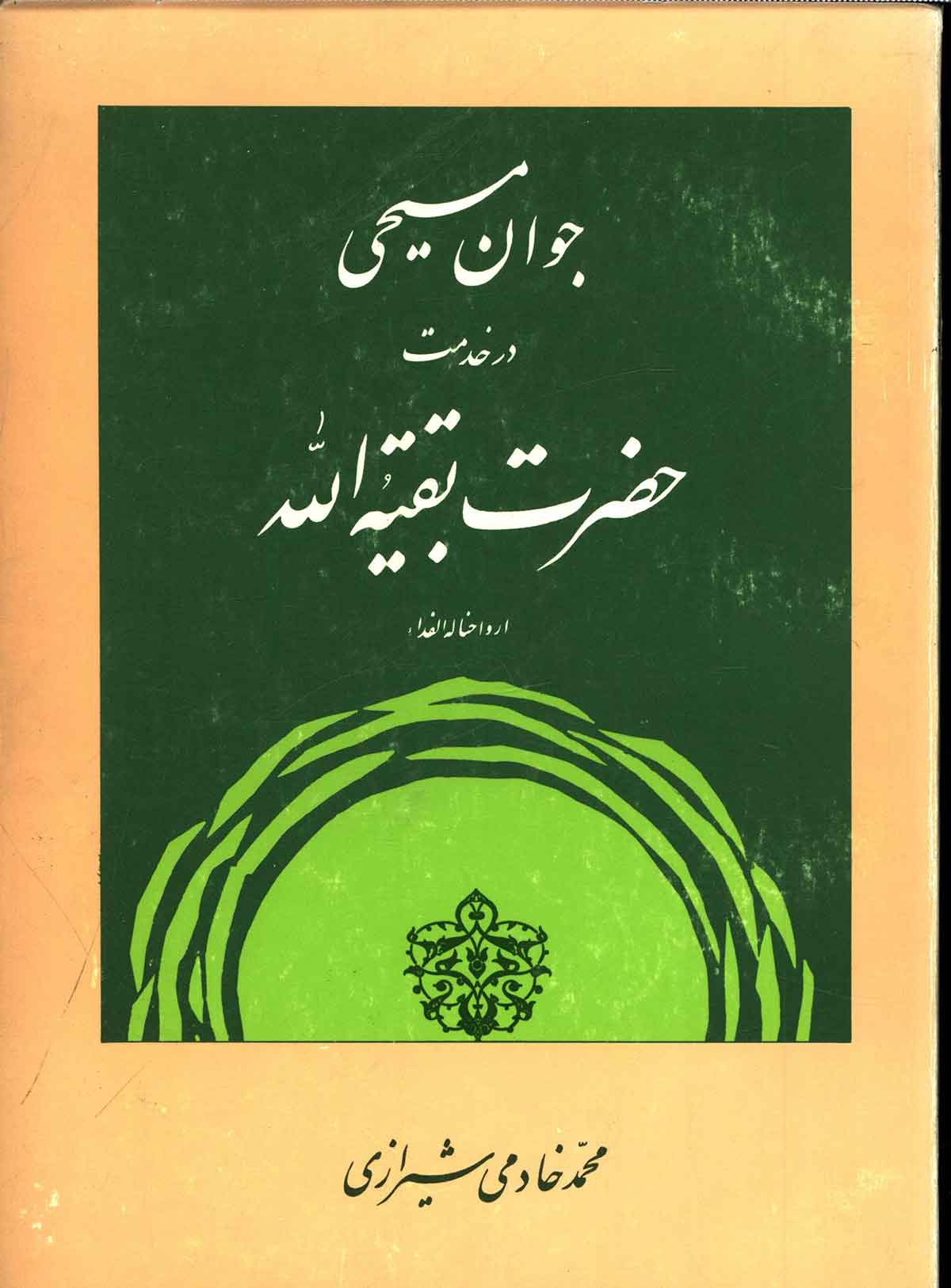 جوان مسیحی در خدمت حضرت بقیه الله