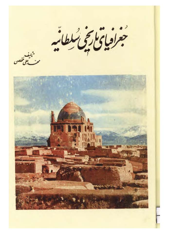 جغرافياي تاريخي سلطانيه