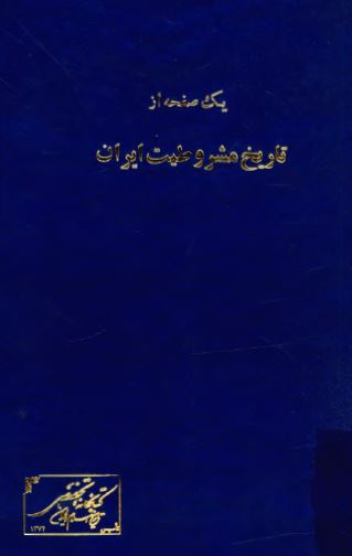 يک صفحه از تاريخ مشروطيت ايران (جريان مشروع دو روز تاريخی 16و 17 اسفند 1322 مجلس شورای ملی)