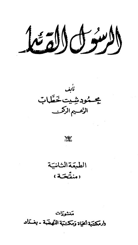 الرسول القائد