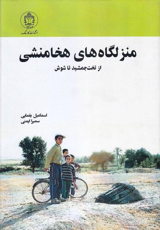 منزلگاه‌های هخامنشی از تخت‌جمشید تا شوش