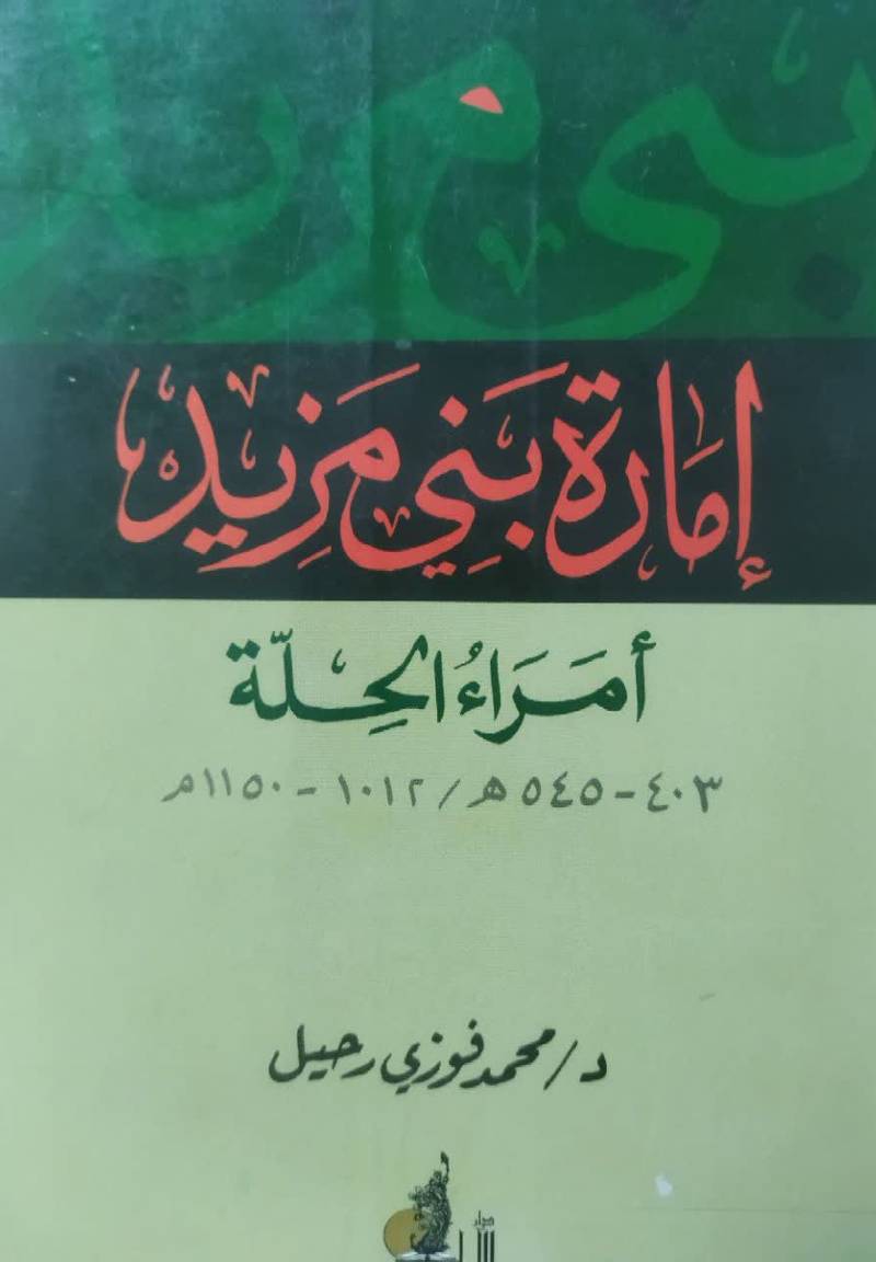 ام‍اره‌ ب‍ن‍ی‌ م‍زی‍د ام‍راء ال‍ح‍ل‍ه‌ 403 - 545 ه‍ / 1012 -1150 م‌