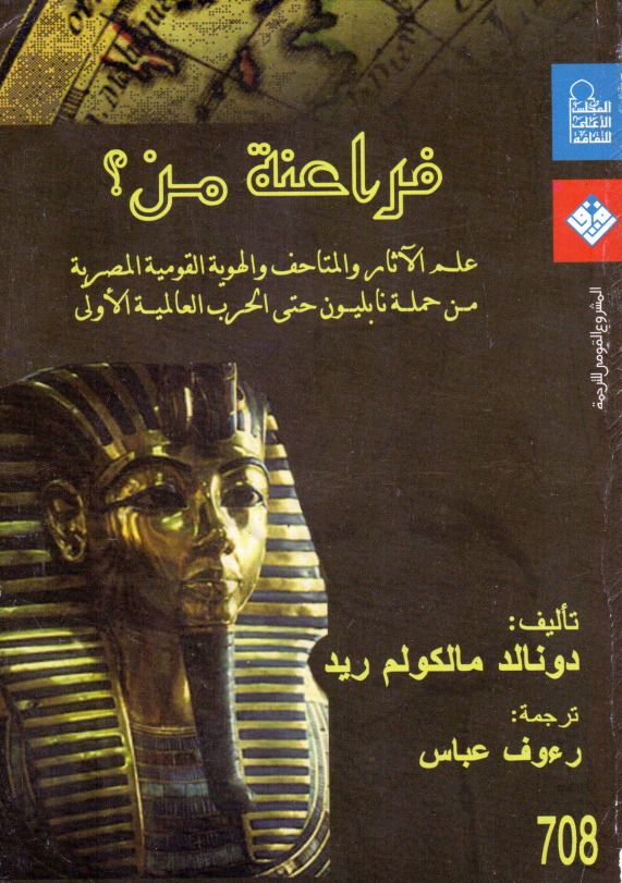 فراعنه من؟ علم الآثار و المتاحف و الهویه القومیه المصریه من حمله نابلیون حتی الحرب العالمیه الاولی