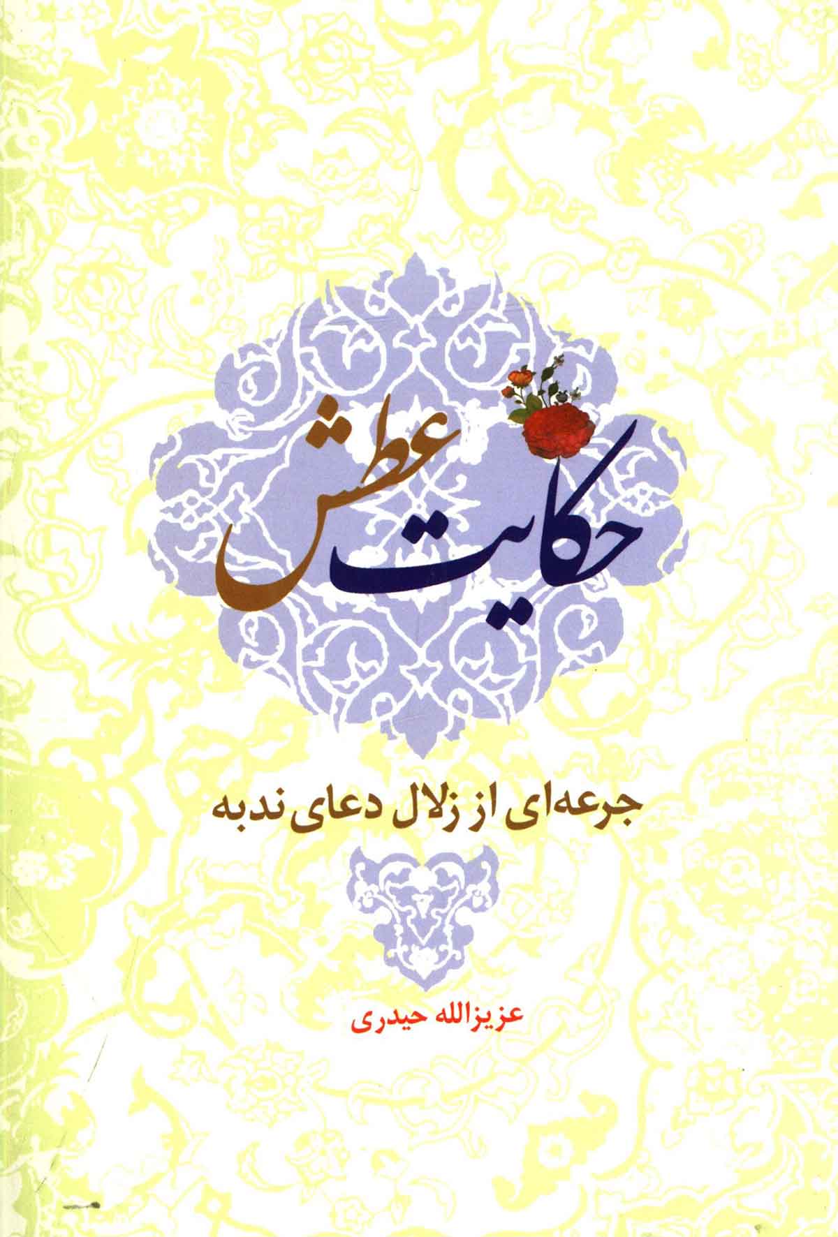 حکایتش عطش: جرعه ای از زلال دعای ندبه