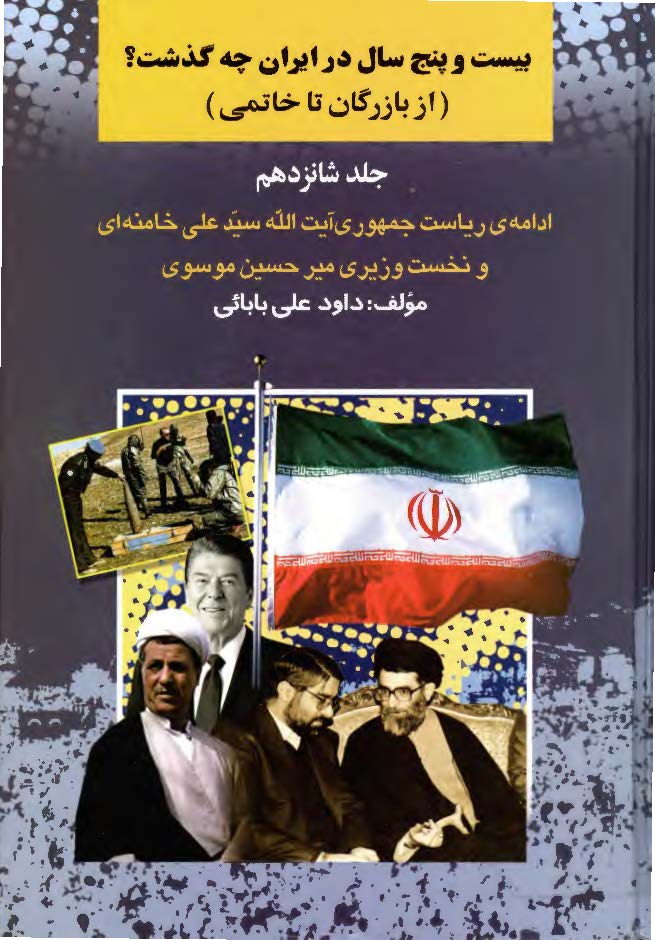 بيست و پنج سال در ايران چه گذشت؟ از بازرگان تا خاتمي؛ ادامه ی ریاست جمهوری آیت الله سید علی خامنه ای و نخست وزیری میرحسین موسوی