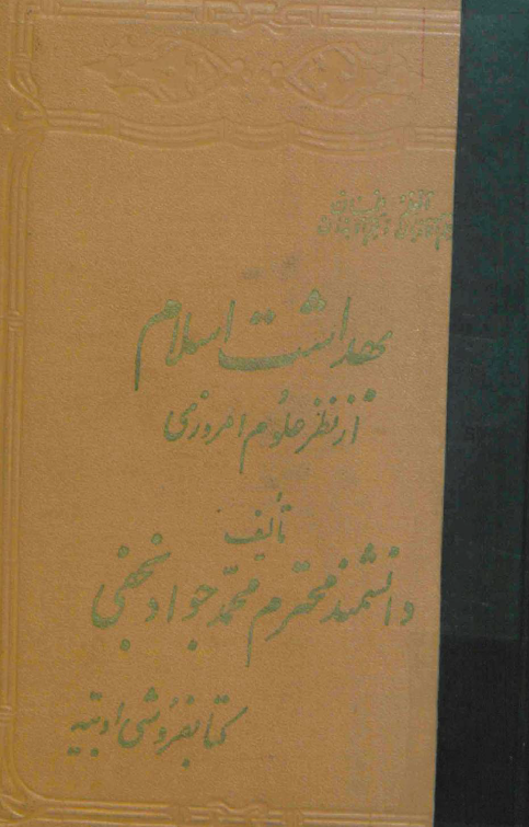 بهداشت اسلام از نظر علوم امروزی