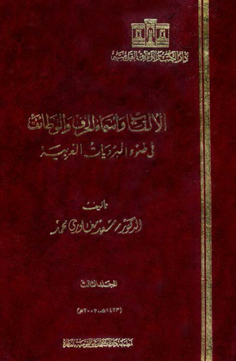 الالقاب و اسماء الحرف و الوظائف