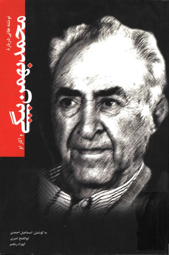 نوشته هائي درباره محمد بهمن بيگي و آثار او