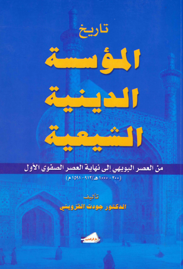 تاريخ الموسسه الدينيه الشيعيه: من العصر البويهي الي نهايه العصر الصفوي الاول