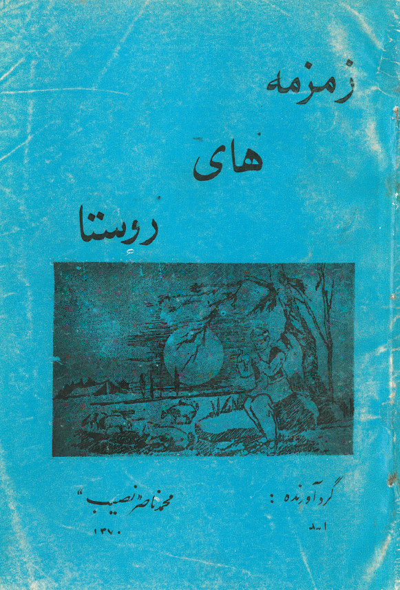 زمزمه هاي روستا