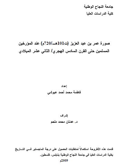 صوره عمر بن عبدالعزیز عن المورخین المسلمین حتی القرن السادس الهجری