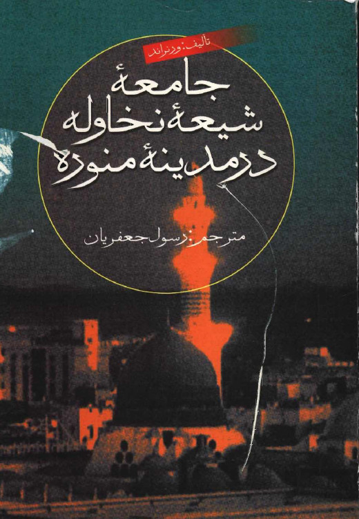 جامعه شيعه نخاوله در مدينه منوره