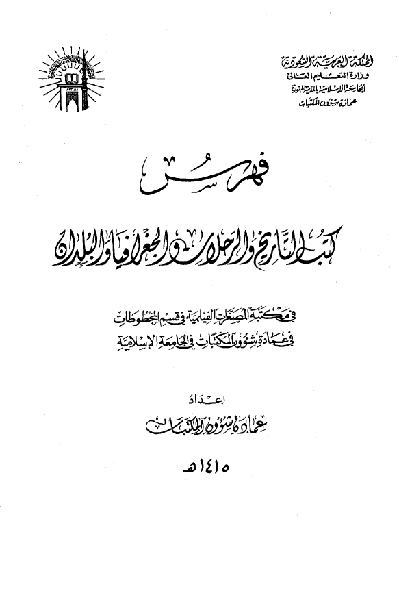 فهرس کتب التاریخ و الرحلات و الجغرافیا و البلدان فی مکتبه المصغرات الفیلمیه فی قسم المخطوطات فی عماده شوون المکتبات فی الجامعه الاسلامیه