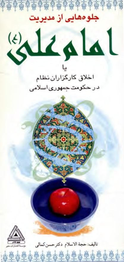 جلوه هایی از مديريت امام علی (ع) يا اخلاق کارگزاران نظام در حکومت جمهوری اسلامی