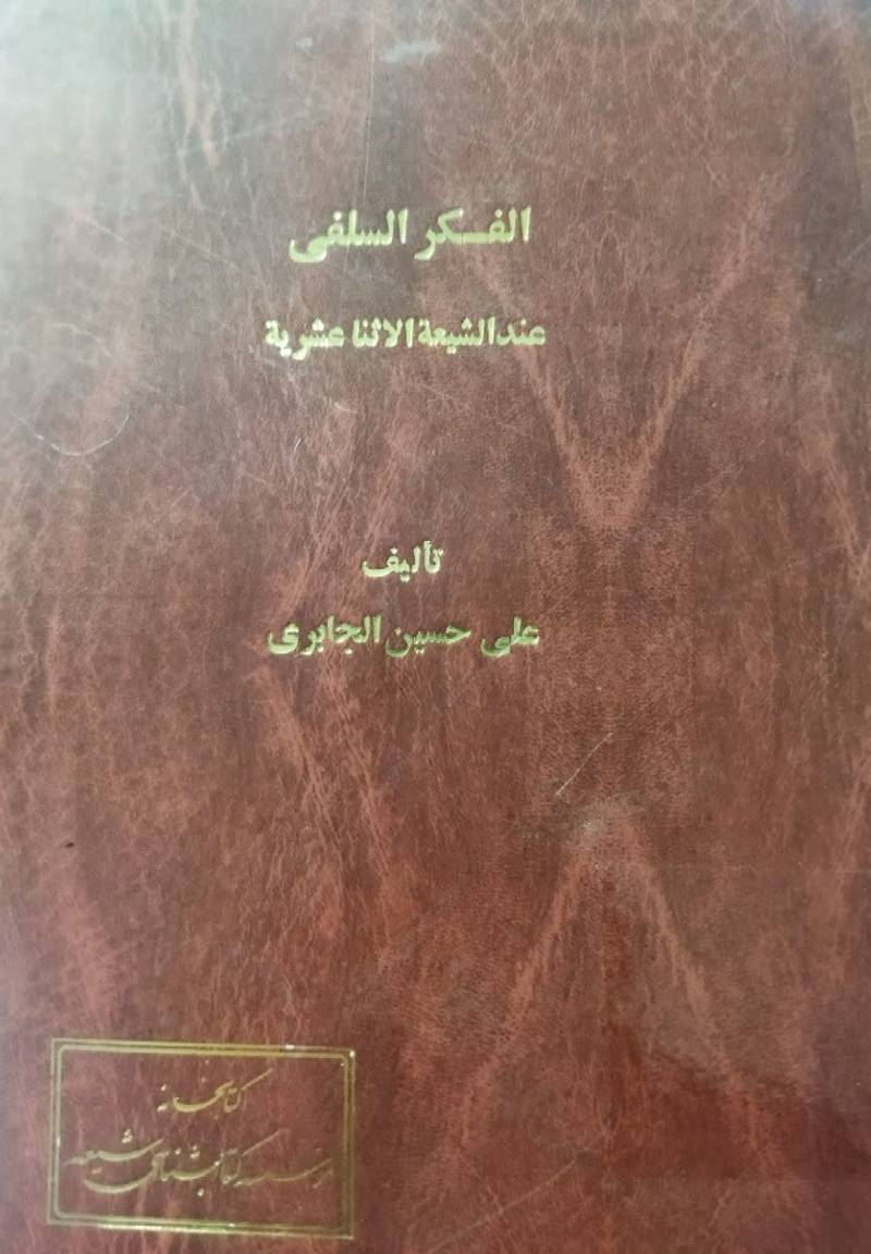 الفکر السلفی عند الشیعه الاثنا عشریه...