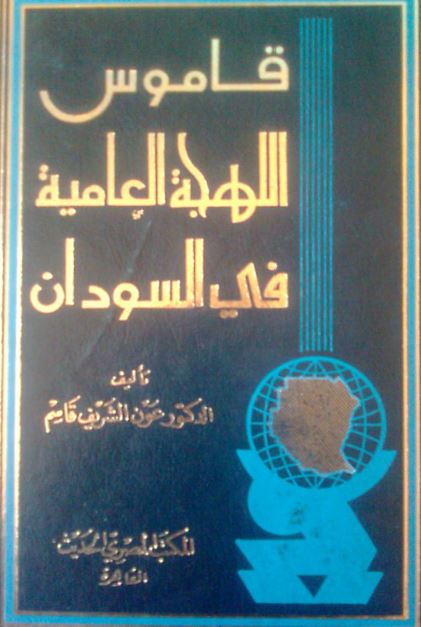 قاموس اللهجه العامیه فی السودان 
