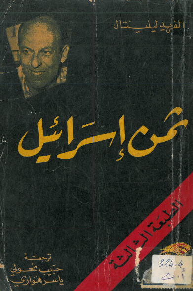 ثمن اسرائیل