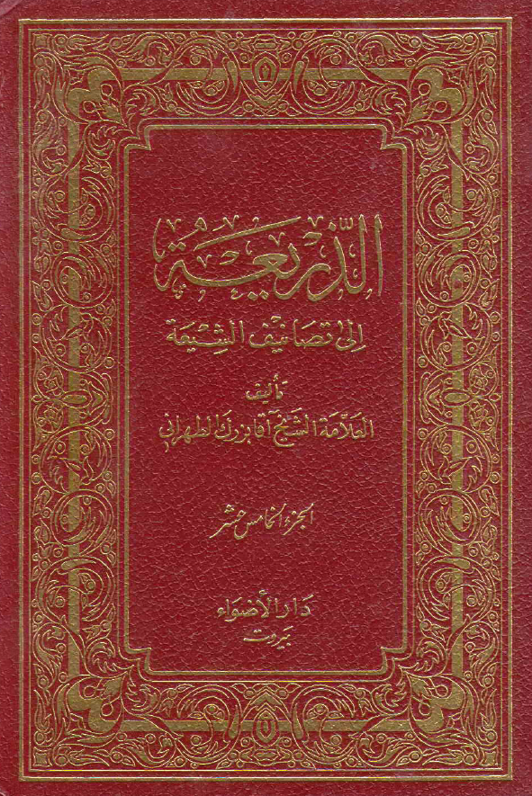 الذریعه الی تصانیف الشیعه (صابون الغم - العیون و المحاسن)