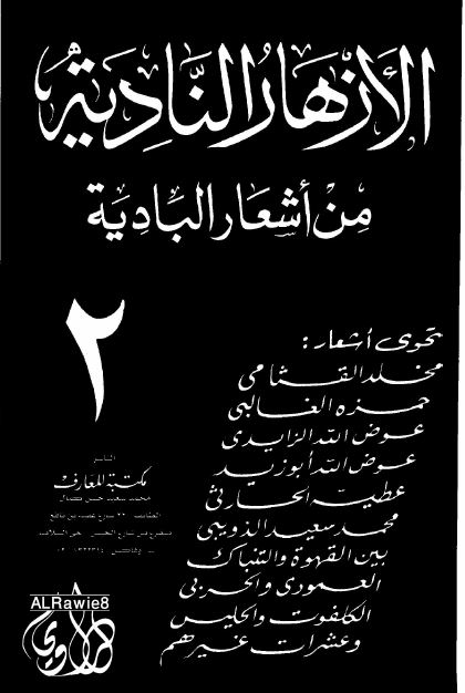 الازهار النادیه من اشعار البادیه؛ مختارات من اجود اشعار البادیه ...