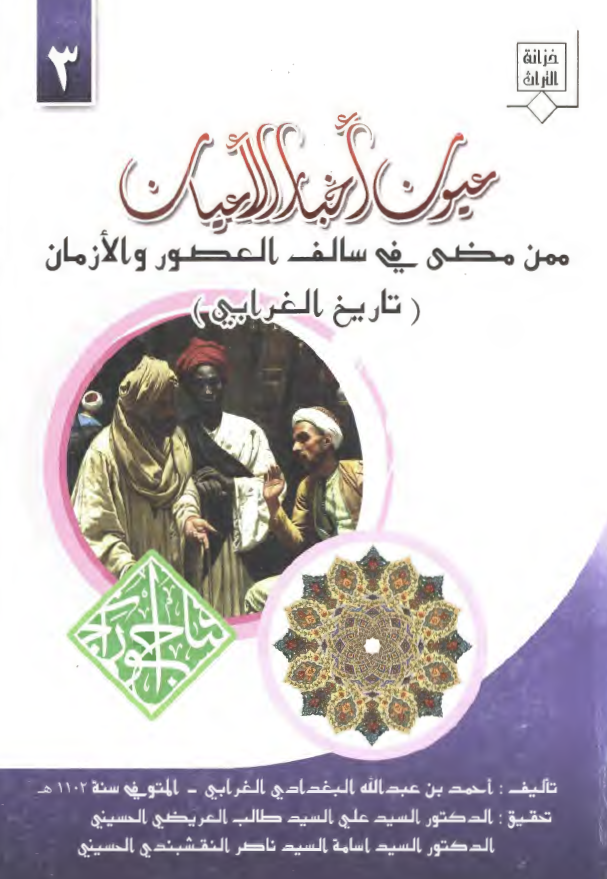 عیون اخبار الاعیان ممن مضی فی سالف العصور و الازمان (تاریخ الغرابی)
