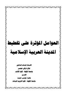 العوامل المؤشرة على تخطيط المدينة العربية الاسلامية
