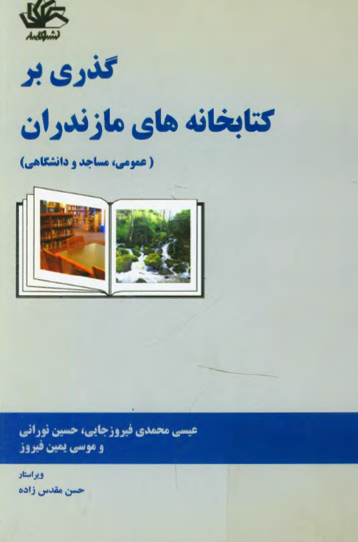 گذري بر کتابخانه هاي مازندران ( عمومي ، مساجد و دانشگاهي )