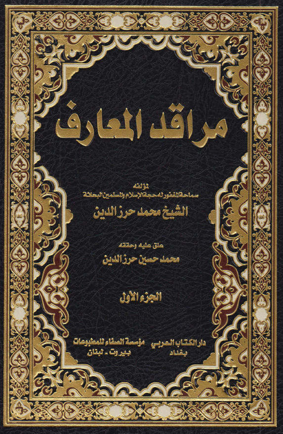 مراقد المعارف