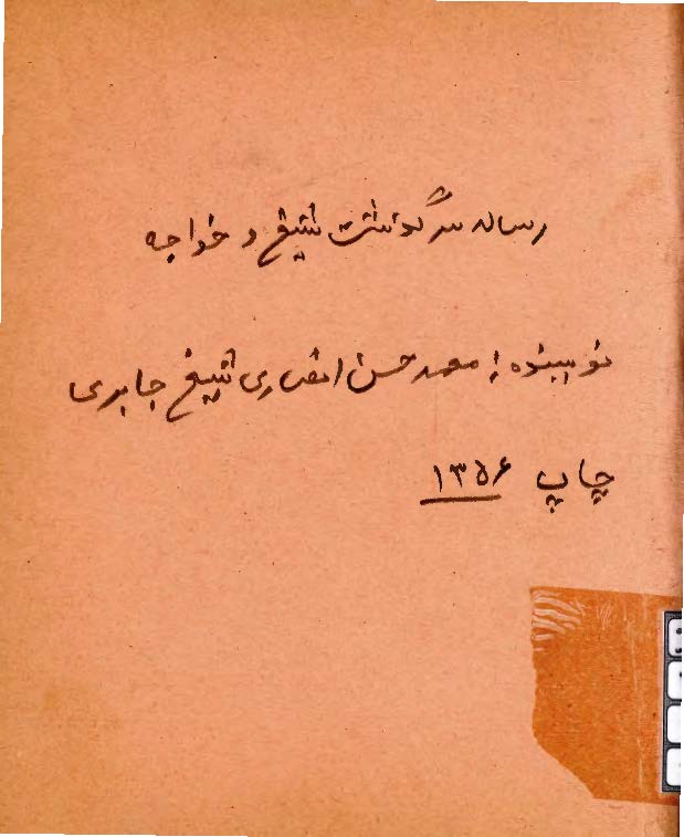 رساله سرگذشت شیخ و خواجه