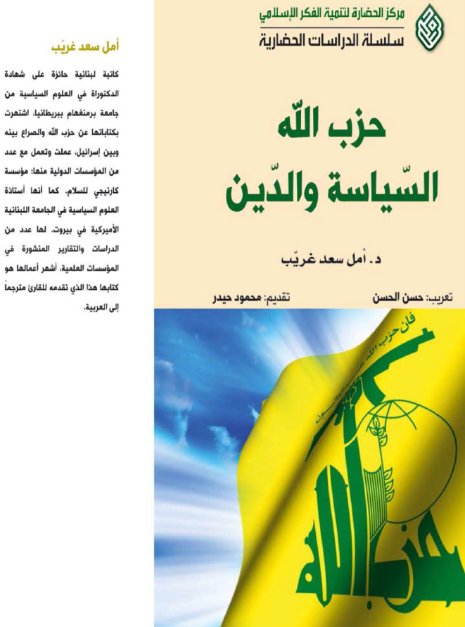 حزب الله الدين و السياسه